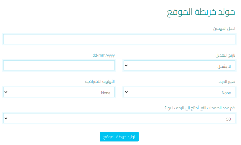أداة إنشاء خرائط موقع بلوجر مجانًا | سهلة الاستخدام! 2 كيف تستعمل مولد خريطة الموقع