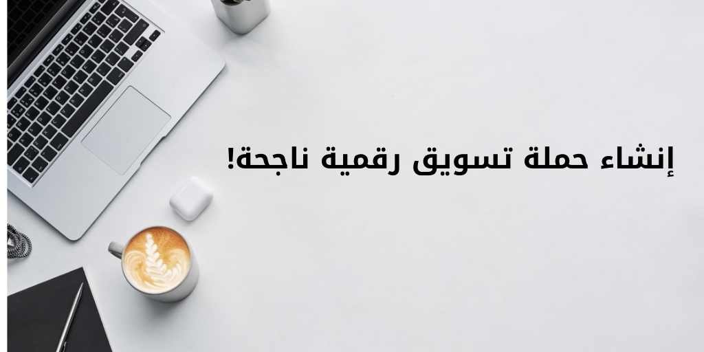 أساسيات التسويق الرقمي: دليل من الألف إلى الياء للمبتدئين! 2 إنشاء حملة تسويق رقمية ناجحة!