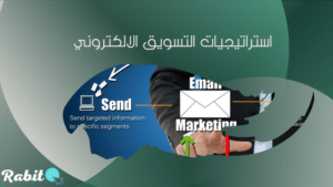 استراتيجيات التسويق الالكتروني