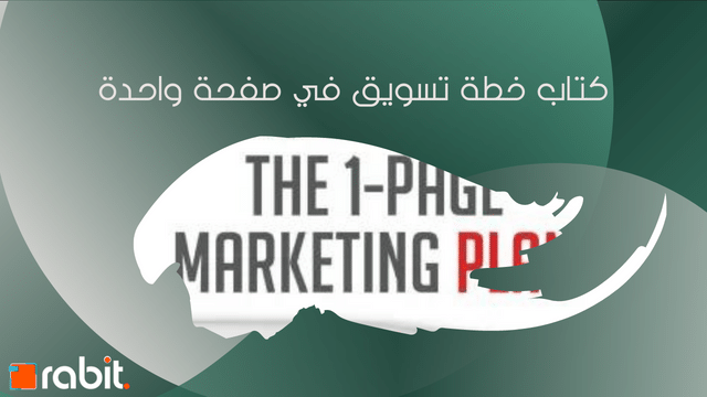 ملخص كتاب خطة تسويق في صفحة واحدة pdf – آلان ديب