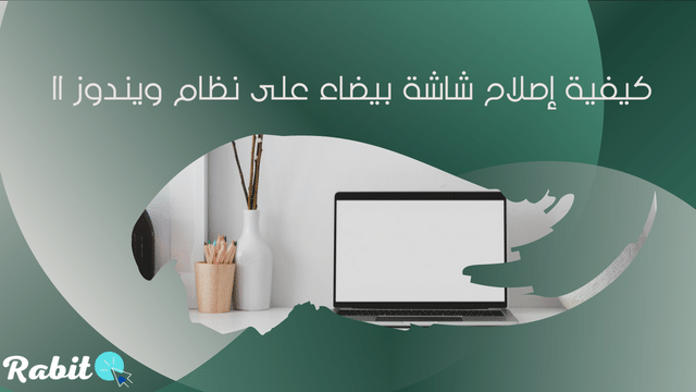 كيفية إصلاح الشاشة البيضاء على نظام ويندوز 11