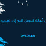 أفضل مواقع تحويل النص إلى فيديو