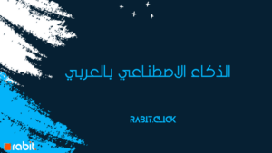 الذكاء الاصطناعي بالعربي