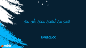 الربح من أمازون بدون رأس مال