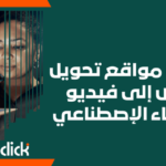 أفضل مواقع تحويل النص إلى فيديو بالذكاء الإصطناعي