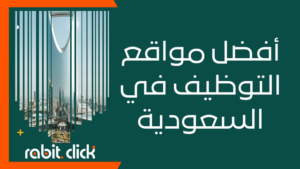 أفضل مواقع التوظيف في السعودية