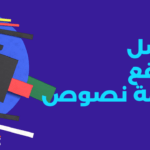 أفضل مواقع ترجمة نصوص بدقة شديدة