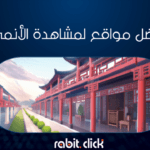 أفضل مواقع لمشاهدة الأنمي