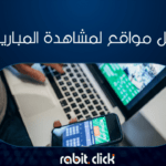 أفضل مواقع لمشاهدة المباريات