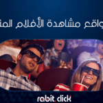 أفضل مواقع مشاهدة الأفلام المترجمة