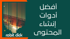 أفضل أدوات إنشاء المحتوى