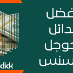أفضل بدائل جوجل أدسنس لعام 2026