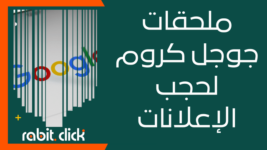 أفضل ملحقات جوجل كروم لحجب الإعلانات