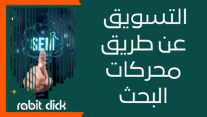 التسويق عن طريق محركات البحث