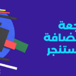 مراجعة استضافة هوستنجر Hostinger | دليل 2026 الشامل