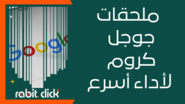 أفضل ملحقات جوجل كروم لأداء أسرع وأمان أكثر!