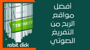 أفضل مواقع الربح من التفريغ الصوتي