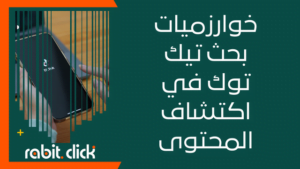 كيف تعمل خوارزميات بحث تيك توك على اكتشاف المحتوى