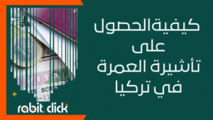 كيفية الحصول على تأشيرة العمرة في تركيا 2023