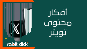 أفكار محتوى تويتر