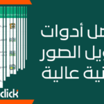 أفضل أدوات تحويل صيغة الصورة بجودة عالية