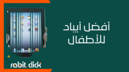 أفضل أيباد للأطفال