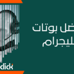 أفضل بوتات تليجرام: تقييم شامل