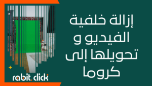 إزالة خلفية الفيديو و تحويلها إلى كروما