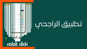 إيجابيات وسلبيات تطبيق الراجحي