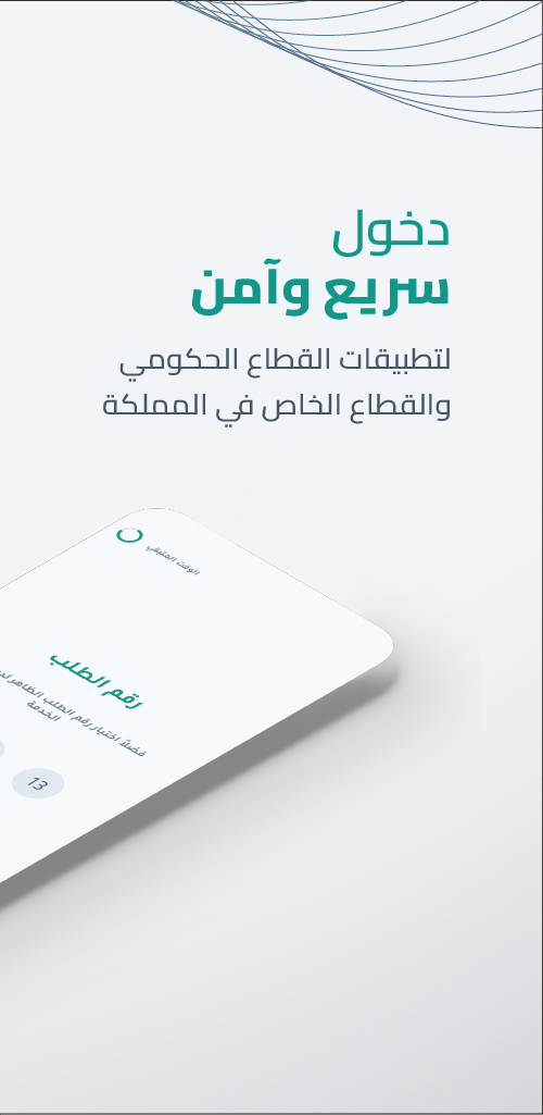 تطبيق نفاذ الوطني الموحد السعودي 2 تطبيق نفاذ الوطني الموحد السعودي