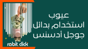 عيوب استخدام بدائل جوجل أدسنس