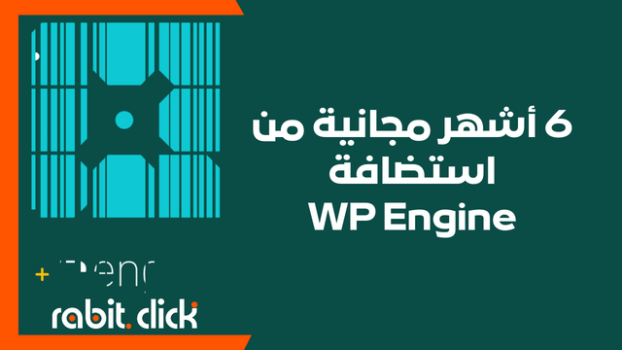 6 أشهر مجانية من استضافة WP Engine