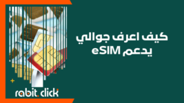 كيف اعرف جوالي يدعم eSIM