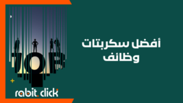 أفضل سكربتات وظائف لعام 2024