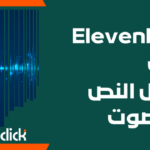 ElevenLabs عربي | أداة تحويل النص إلى صوت بالذكاء الاصطناعي
