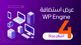 عرض استضافة WP Engine: احصل على 4 أشهر مجاناً عند الاشتراك السنوي!