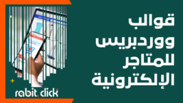 قوالب ووردبريس للمتاجر الإلكترونية