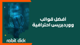 أفضل قوالب ووردبريس احترافية