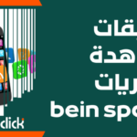 أفضل تطبيق لمشاهدة المباريات مباشرة bein sports