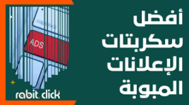 أفضل سكربتات الإعلانات المبوبة